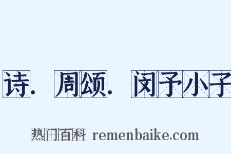 诗．周颂．闵予小子是什么意思的图片